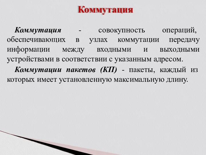 Коммутация Коммутация - совокупность операций, обеспечивающих в узлах коммутации передачу