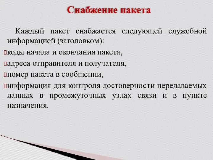 Снабжение пакета Каждый пакет снабжается следующей служебной информацией (заголовком): коды