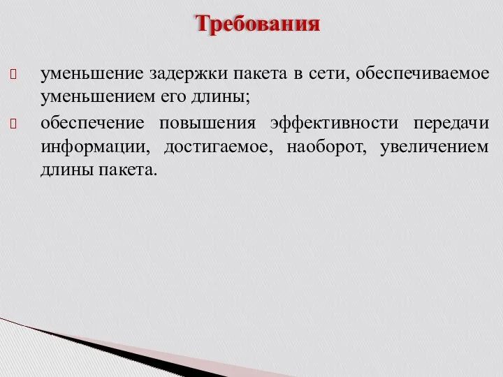 Требования уменьшение задержки пакета в сети, обеспечиваемое уменьшением его длины;