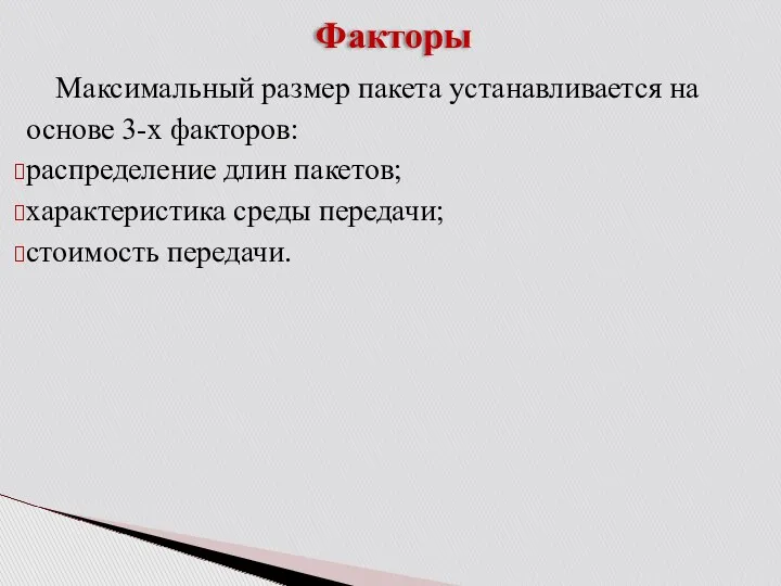 Факторы Максимальный размер пакета устанавливается на основе 3-х факторов: распределение