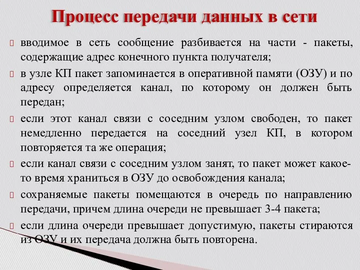 Процесс передачи данных в сети вводимое в сеть сообщение разбивается