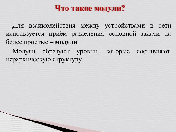 Что такое модули? Для взаимодействия между устройствами в сети используется