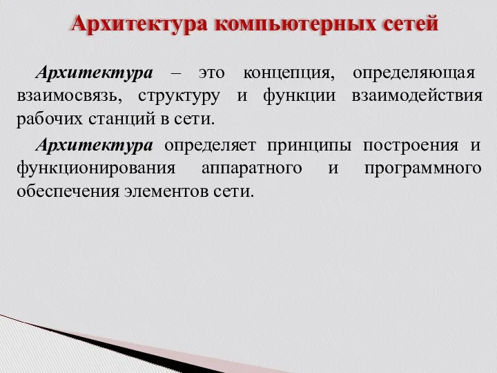 Архитектура компьютерных сетей Архитектура – это концепция, определяющая взаимосвязь, структуру