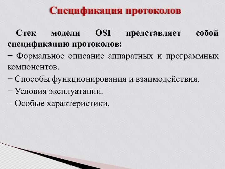 Спецификация протоколов Стек модели OSI представляет собой спецификацию протоколов: −