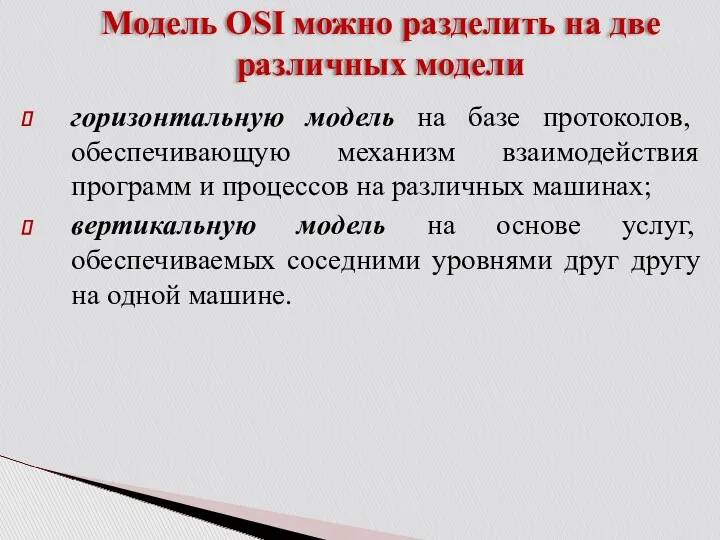 Модель OSI можно разделить на две различных модели горизонтальную модель