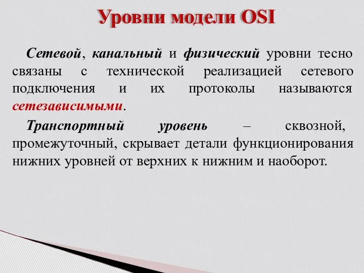 Уровни модели OSI Сетевой, канальный и физический уровни тесно связаны