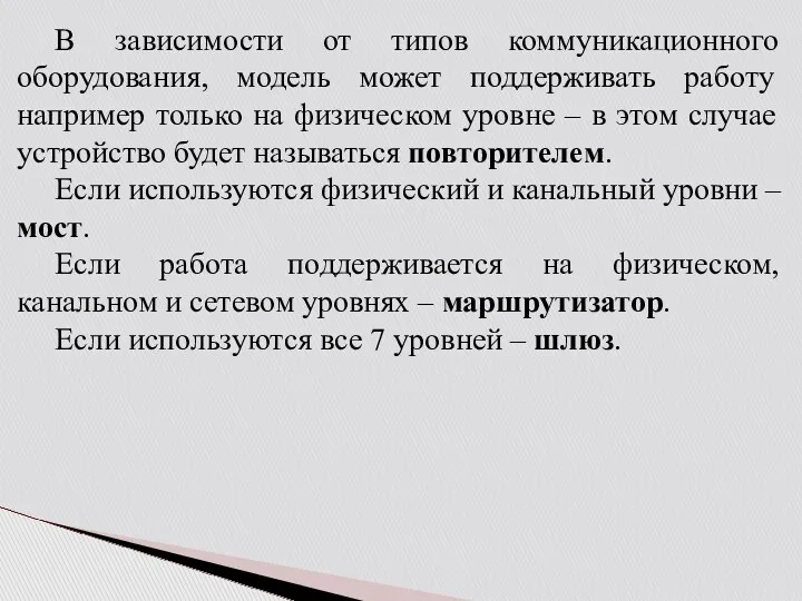 В зависимости от типов коммуникационного оборудования, модель может поддерживать работу