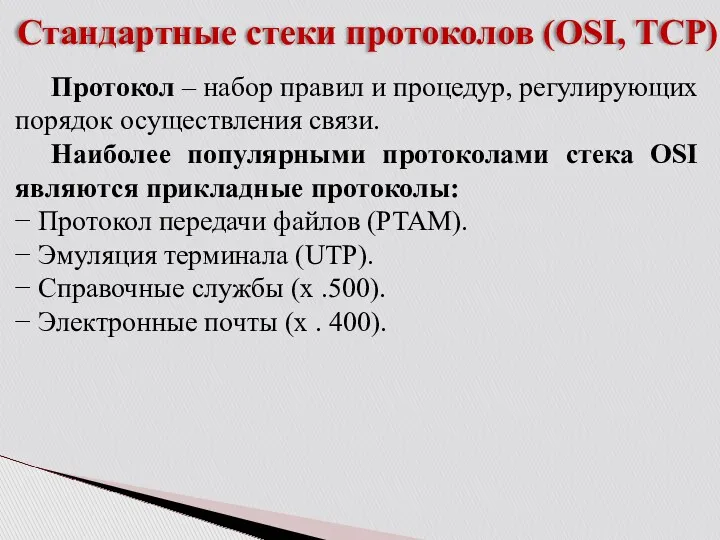 Стандартные стеки протоколов (OSI, TCP) Протокол – набор правил и