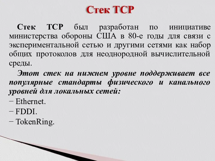 Стек ТСР Стек ТСР был разработан по инициативе министерства обороны