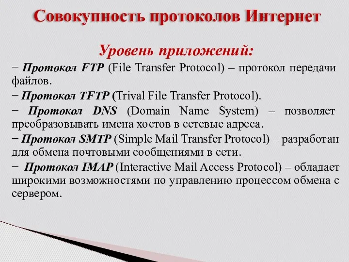 Совокупность протоколов Интернет Уровень приложений: − Протокол FTP (File Transfer