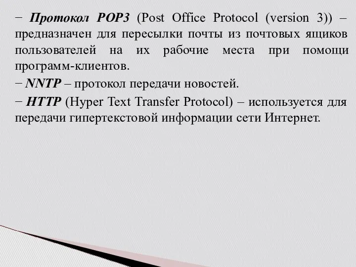 − Протокол POP3 (Post Office Protocol (version 3)) – предназначен