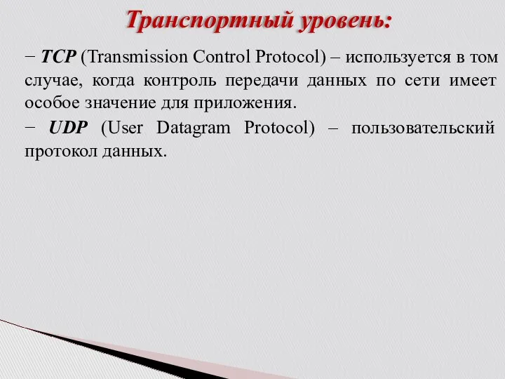 Транспортный уровень: − TCP (Transmission Control Protocol) – используется в