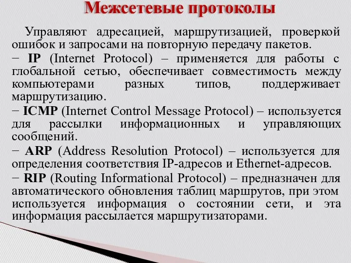 Межсетевые протоколы Управляют адресацией, маршрутизацией, проверкой ошибок и запросами на