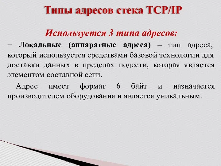 Типы адресов стека TCP/IP Используется 3 типа адресов: − Локальные