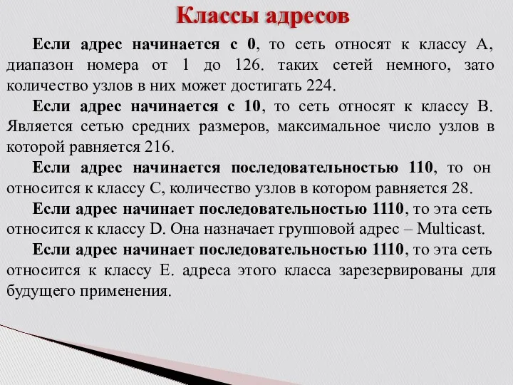 Классы адресов Если адрес начинается с 0, то сеть относят