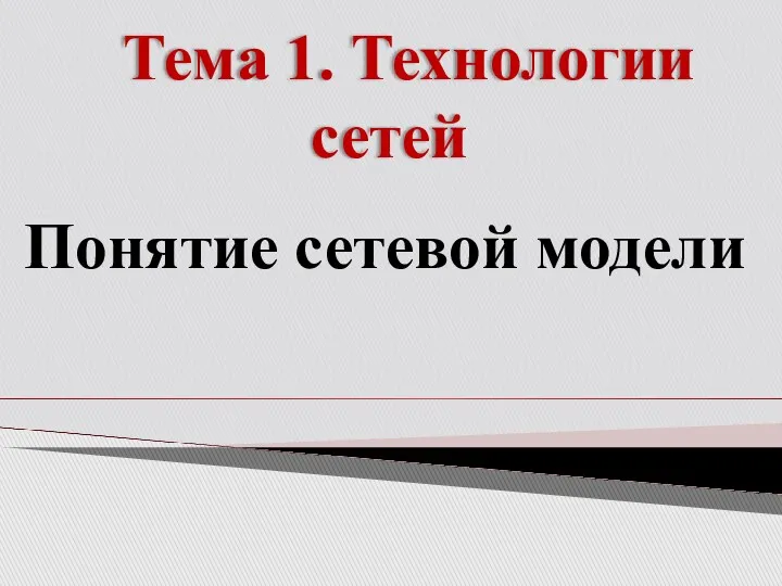 Тема 1. Технологии сетей Понятие сетевой модели