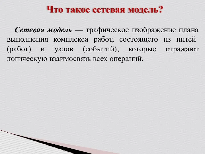 Что такое сетевая модель? Сетевая модель — графическое изображение плана