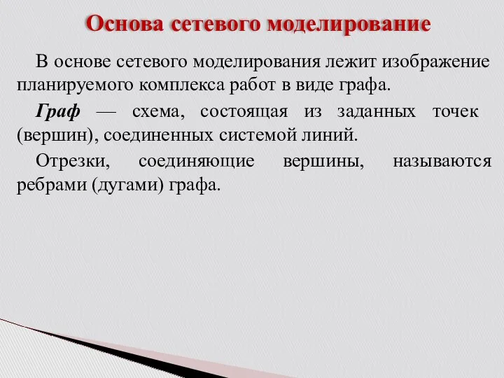 Основа сетевого моделирование В основе сетевого моделирования лежит изображение планируемого