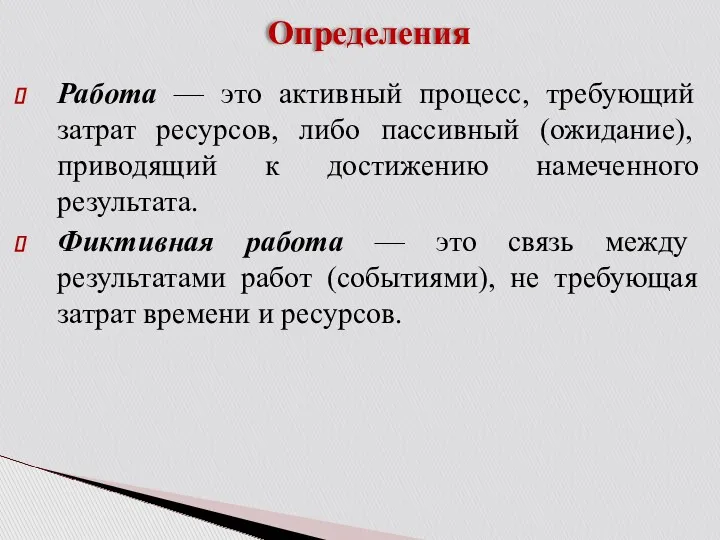 Определения Работа — это активный процесс, требующий затрат ресур­сов, либо