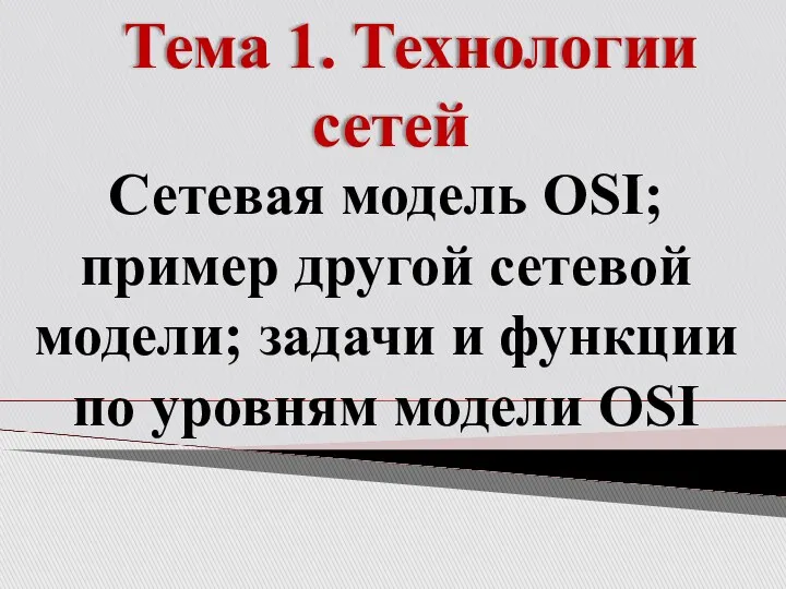 Тема 1. Технологии сетей Сетевая модель OSI; пример другой сетевой