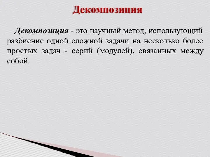 Декомпозиция Декомпозиция - это научный метод, использующий разбиение одной сложной