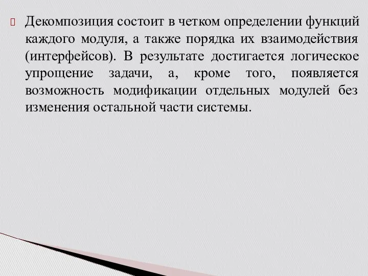 Декомпозиция состоит в четком определении функций каждого модуля, а также