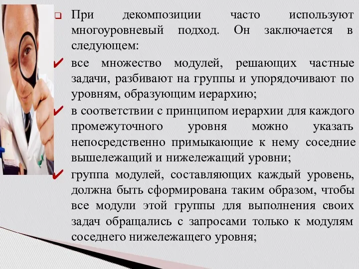 При декомпозиции часто используют многоуровневый подход. Он заключается в следующем: