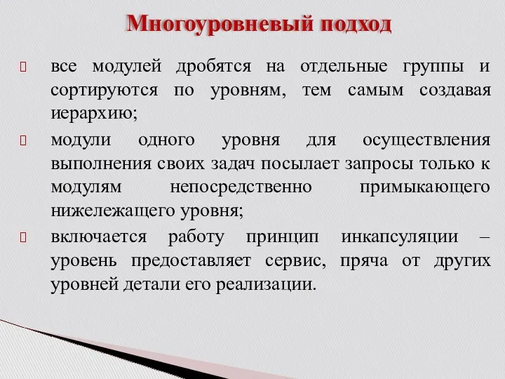 Многоуровневый подход все модулей дробятся на отдельные группы и сортируются