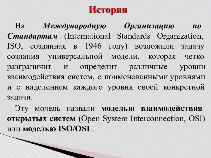 История На Международную Организацию по Стандартам (International Standards Organization, ISO,