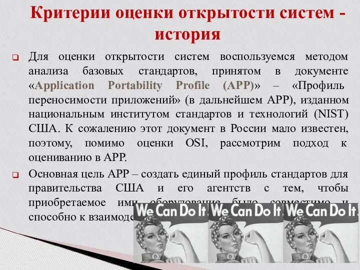 Для оценки открытости систем воспользуемся методом анализа базовых стандартов, принятом