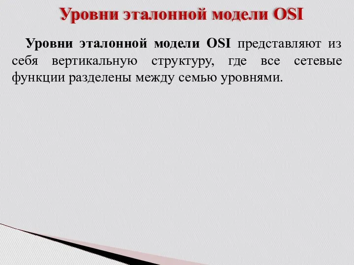 Уровни эталонной модели OSI Уровни эталонной модели OSI представляют из