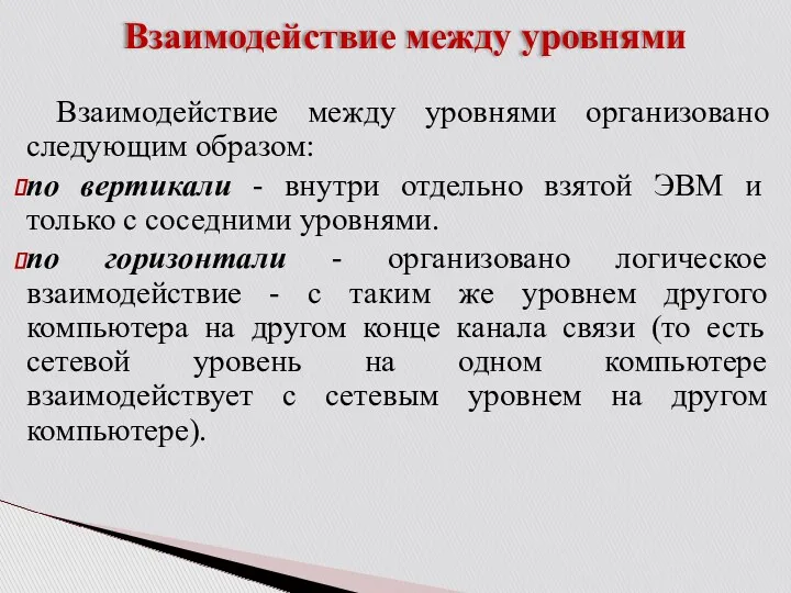 Взаимодействие между уровнями Взаимодействие между уровнями организовано следующим образом: по