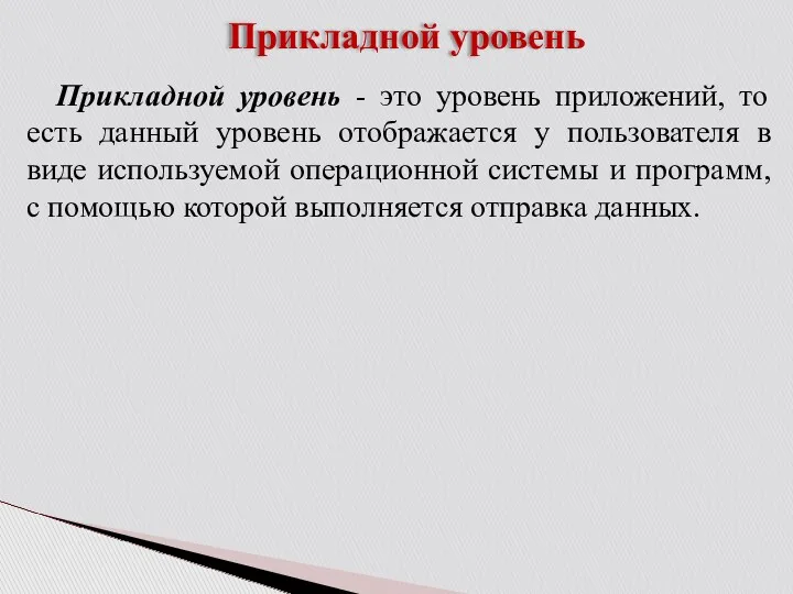 Прикладной уровень Прикладной уровень - это уровень приложений, то есть