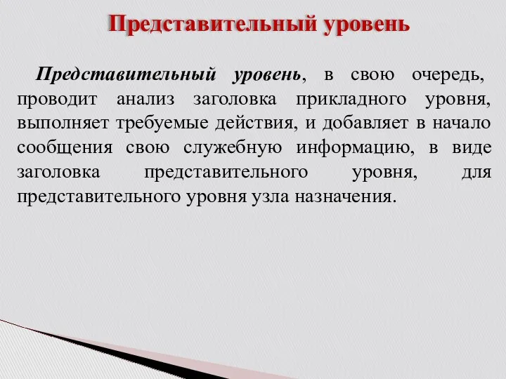 Представительный уровень Представительный уровень, в свою очередь, проводит анализ заголовка