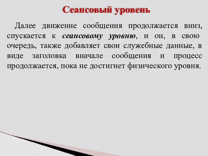 Сеансовый уровень Далее движение сообщения продолжается вниз, спускается к сеансовому