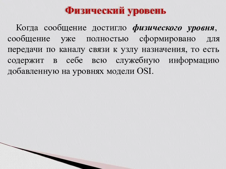 Физический уровень Когда сообщение достигло физического уровня, сообщение уже полностью