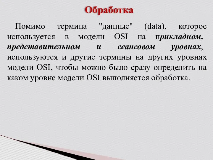 Обработка Помимо термина "данные" (data), которое используется в модели OSI