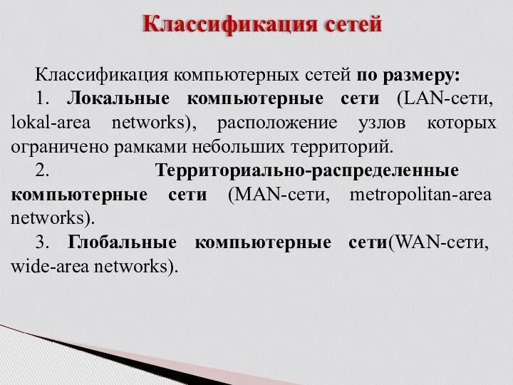 Классификация сетей Классификация компьютерных сетей по размеру: 1. Локальные компьютерные