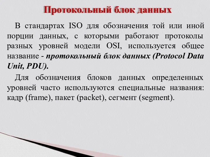 Протокольный блок данных В стандартах ISO для обозначения той или