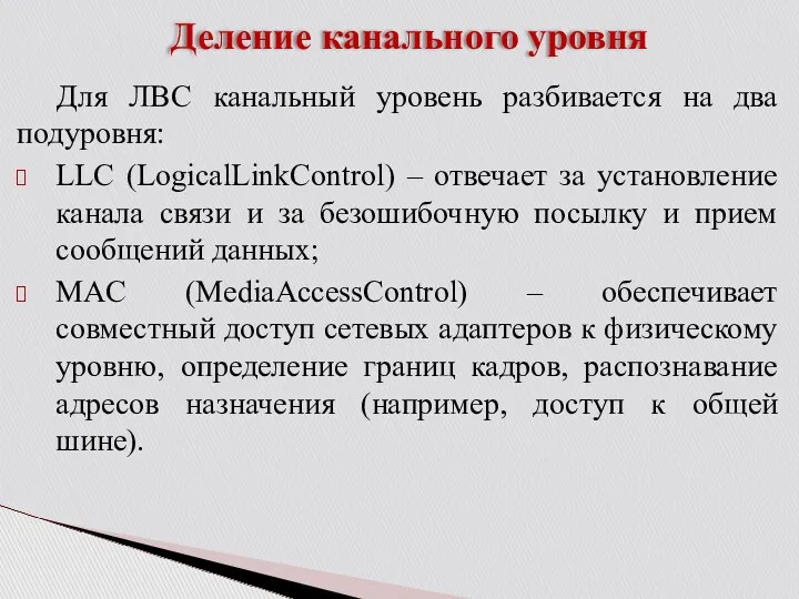 Деление канального уровня Для ЛВС канальный уровень разбивается на два