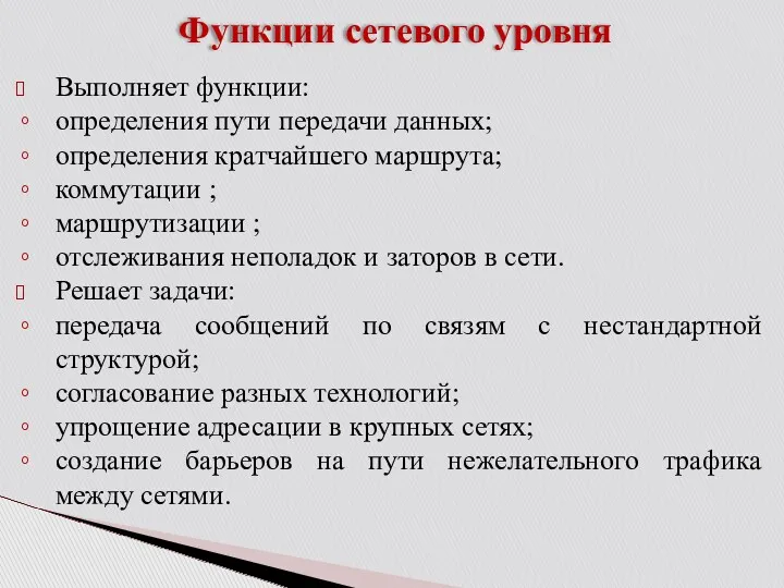 Функции сетевого уровня Выполняет функции: определения пути передачи данных; определения