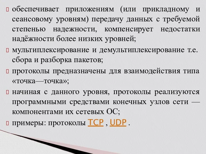 обеспечивает приложениям (или прикладному и сеансовому уровням) передачу данных с