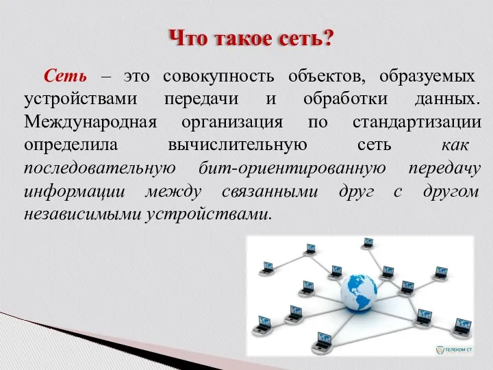 Что такое сеть? Сеть – это совокупность объектов, образуемых устройствами