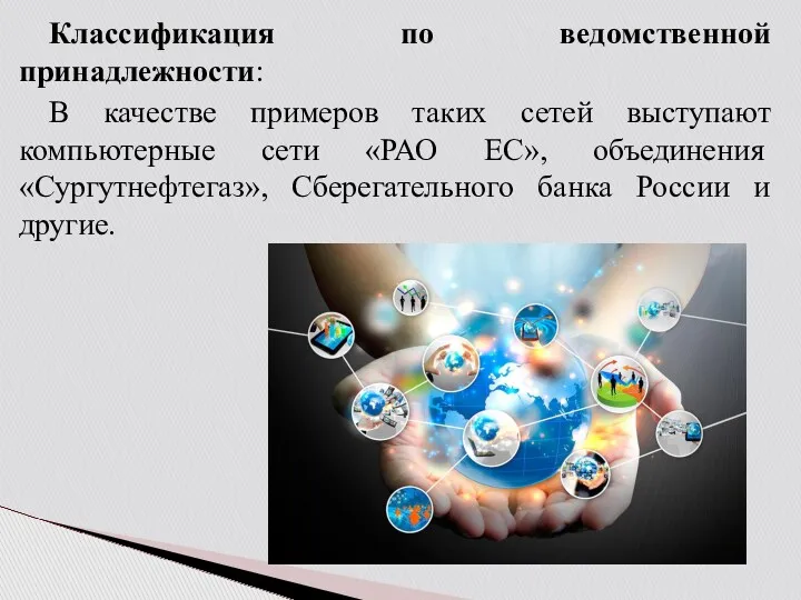 Классификация по ведомственной принадлежности: В качестве примеров таких сетей выступают