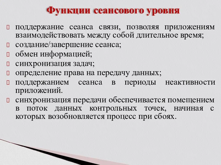 Функции сеансового уровня поддержание сеанса связи, позволяя приложениям взаимодействовать между