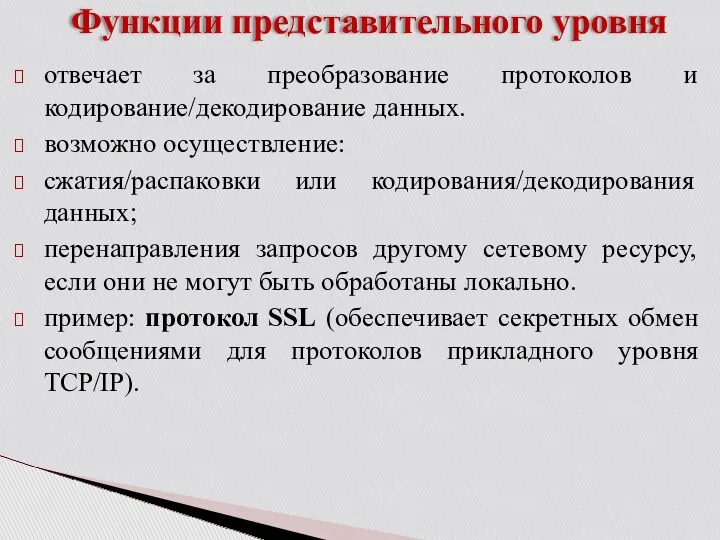 Функции представительного уровня отвечает за преобразование протоколов и кодирование/декодирование данных.