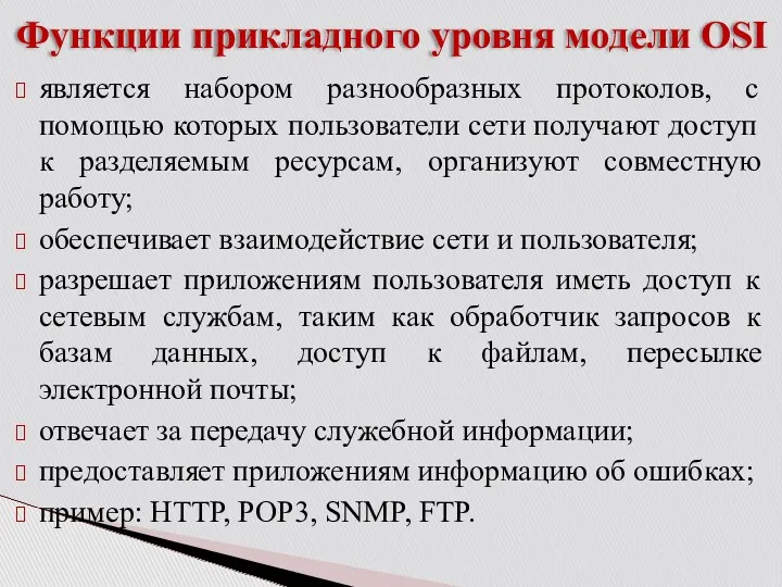 Функции прикладного уровня модели OSI является набором разнообразных протоколов, с