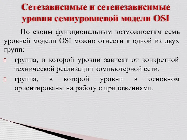 Сетезависимые и сетенезависимые уровни семиуровневой модели OSI По своим функциональным