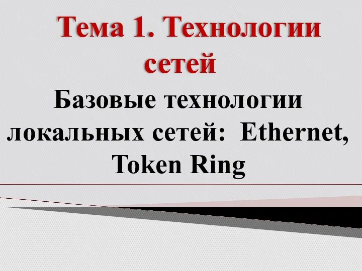 Тема 1. Технологии сетей Базовые технологии локальных сетей: Ethernet, Token Ring