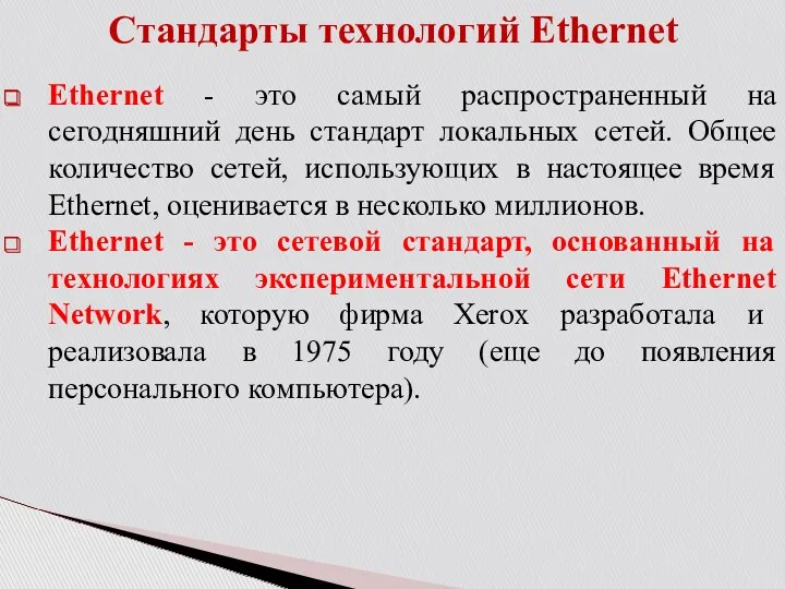 Ethernet - это самый распространенный на сегодняшний день стандарт локальных